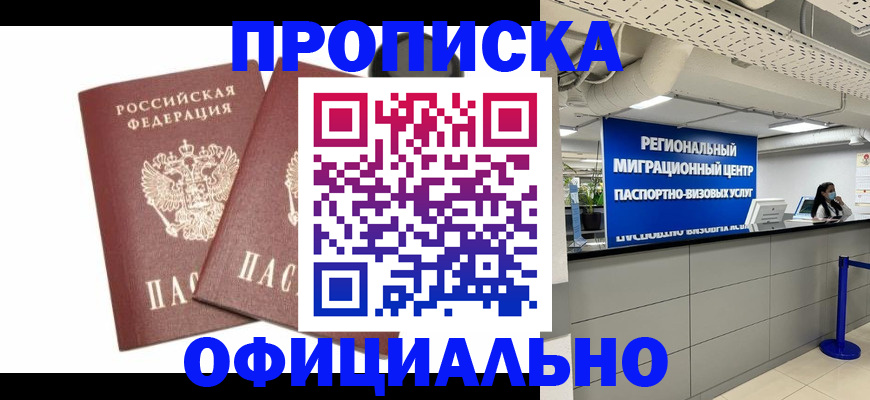 прописка 2025 в Адыгее